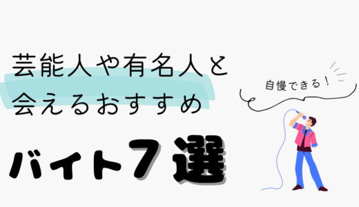 芸能人や有名人と会えるおすすめバイト７選